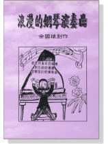 浪漫的鋼琴演奏曲【CD+樂譜】余國雄創作 浪漫的鋼琴演奏曲【CD+樂譜】余國雄創作
