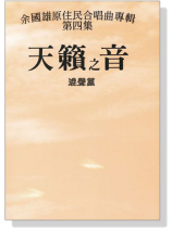 余國雄原住民合唱曲專輯【第四集】天籟之音 混聲篇 余國雄原住民合唱曲專輯【第四集】天籟之音 混聲篇