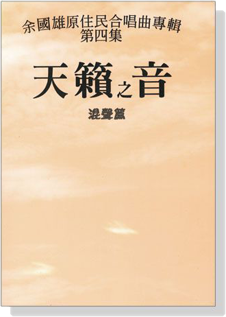 余國雄原住民合唱曲專輯【第四集】天籟之音 混聲篇