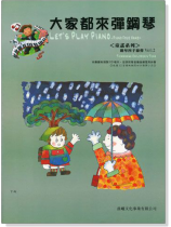童謠系列【大家都來彈鋼琴】 四手聯彈第2冊(附CD) 童謠系列【大家都來彈鋼琴】 四手聯彈第2冊(附CD)