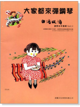 台灣風情【大家都來彈鋼琴】 四手聯彈第1冊(附CD) 台灣風情【大家都來彈鋼琴】 四手聯彈第1冊(附CD)