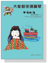 台灣風情【大家都來彈鋼琴】 四手聯彈第2冊(附CD) 台灣風情【大家都來彈鋼琴】 四手聯彈第2冊(附CD)