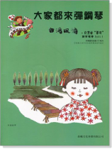 台灣風情【大家都來彈鋼琴 】鋼琴獨奏“夢河”(附CD) 台灣風情【大家都來彈鋼琴 】鋼琴獨奏“夢河”(附CD)