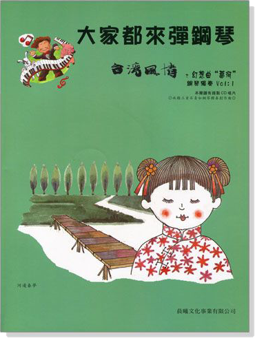 台灣風情【大家都來彈鋼琴 】鋼琴獨奏“夢河”（附CD）
