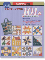 キルトジャパン別冊 人気11パターンで作る101点 キルトジャパン別冊 人気11パターンで作る101点