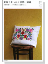 東欧で見つけた可愛い刺繍-伝統ある暮らしの中で育まれた刺繍デザイン- 東欧で見つけた可愛い刺繍-伝統ある暮らしの中で育まれた刺繍デザイン-