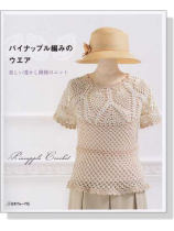 パイナップル編みのウエア