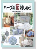 ハーブの花の刺しゅう