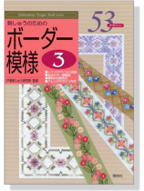 刺しゅうのためのボーダー模様 〈3〉 刺しゅうのためのボーダー模様 〈3〉