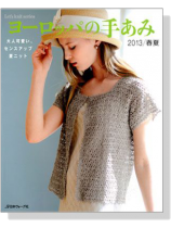 ヨーロッパの手あみ 2013/春夏 ヨーロッパの手あみ 2013/春夏