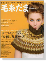 毛糸だま 2013 Autumn Issue【Vol.159】秋増大号