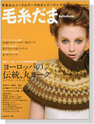 毛糸だま 2013 Autumn Issue【Vol.159】秋増大号