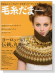 毛糸だま 2013 Autumn Issue【Vol.159】秋増大号 毛糸だま 2013 Autumn Issue【Vol.159】秋増大号