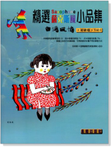 台灣風情【精選薩克斯風小品集】第1冊(附CD) 台灣風情【精選薩克斯風小品集】第1冊(附CD)