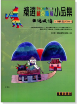 台灣風情【精選薩克斯風小品集】第2冊(附CD) 台灣風情【精選薩克斯風小品集】第2冊(附CD)