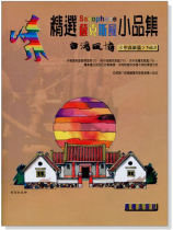 台灣風情【精選薩克斯風小品集】第3冊(附線上音樂) 台灣風情【精選薩克斯風小品集】第3冊(附線上音樂)