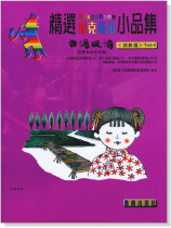 台灣風情【精選薩克斯風小品集】第4冊(附CD) 台灣風情【精選薩克斯風小品集】第4冊(附CD)