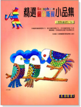 世界民謠【精選薩克斯風小品集】第1冊(附CD) 世界民謠【精選薩克斯風小品集】第1冊(附CD)