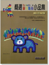 入門系列【精選薩克斯風小品集】第1冊（附CD）