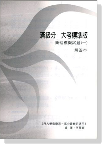 滿級分 大考標準版 樂理模擬試題 【一】 解答本