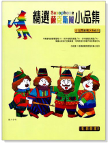 入門系列【精選薩克斯風小品集】第3冊