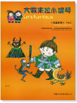 童謠系列【大家來拉小提琴】 第2冊（附CD）
