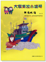 台灣風情【大家來拉小提琴】 第3冊（附線上音樂）