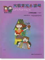 世界民謠【大家來拉小提琴】 第1冊（附CD）