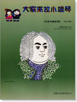 名家名曲【大家來拉小提琴】 第1冊(附CD) 名家名曲【大家來拉小提琴】 第1冊(附CD)
