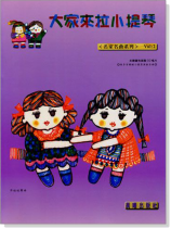 名家名曲【大家來拉小提琴】 第2冊(附CD) 名家名曲【大家來拉小提琴】 第2冊(附CD)