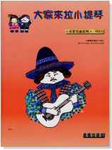 名家名曲【大家來拉小提琴】 第3冊(附CD) 名家名曲【大家來拉小提琴】 第3冊(附CD)