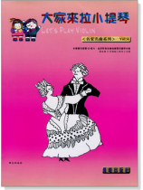 名家名曲【大家來拉小提琴】 第4冊(附CD) 名家名曲【大家來拉小提琴】 第4冊(附CD)