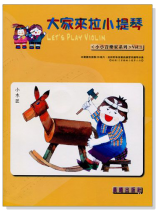 小小音樂家【大家來拉小提琴】 第1冊（附CD）