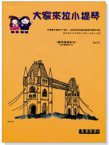 標準版【大家來拉小提琴】固定調觀念 0冊（適用篠崎教材）（附CD）