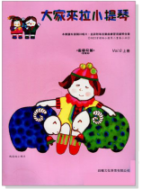 標準版【大家來拉小提琴】 首調觀念 0上冊（附CD）