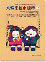 標準版【大家來拉小提琴】第1冊(附CD) 標準版【大家來拉小提琴】第1冊(附CD)