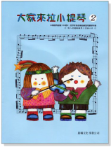 標準版【大家來拉小提琴】第2冊(附CD) 標準版【大家來拉小提琴】第2冊(附CD)