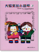 標準版【大家來拉小提琴】第3冊(附CD) 標準版【大家來拉小提琴】第3冊(附CD)