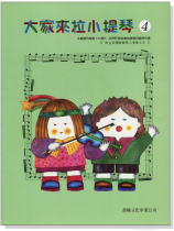 標準版【大家來拉小提琴】第4冊(附CD) 標準版【大家來拉小提琴】第4冊(附CD)