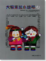 標準版【大家來拉小提琴】第5冊(附CD) 標準版【大家來拉小提琴】第5冊(附CD)