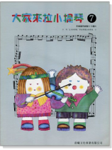 標準版【大家來拉小提琴】第7冊(附CD) 標準版【大家來拉小提琴】第7冊(附CD)