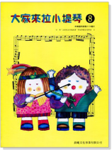 標準版【大家來拉小提琴】第8冊(附CD) 標準版【大家來拉小提琴】第8冊(附CD)