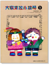 標準版【大家來拉小提琴】第9冊（附CD）