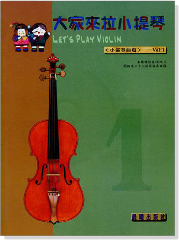 小協奏曲【大家來拉小提琴】 第1冊（附CD）