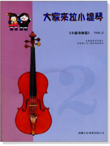 小協奏曲【大家來拉小提琴】 第2冊(附CD) 小協奏曲【大家來拉小提琴】 第2冊(附CD)