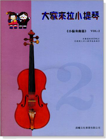 小協奏曲【大家來拉小提琴】 第2冊（附CD）