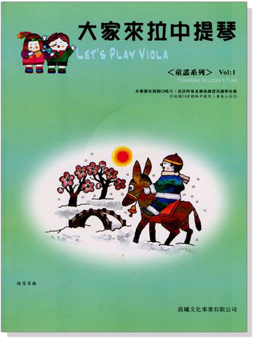 童謠系列【大家來拉中提琴】第1冊（附CD）
