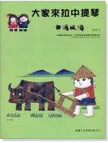 台灣風情【大家來拉中提琴】第1冊（附CD）
