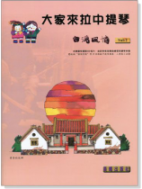 台灣風情【大家來拉中提琴】第2冊(附CD) 台灣風情【大家來拉中提琴】第2冊(附CD)
