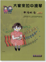 台灣風情【大家來拉中提琴】第3冊（附CD）
